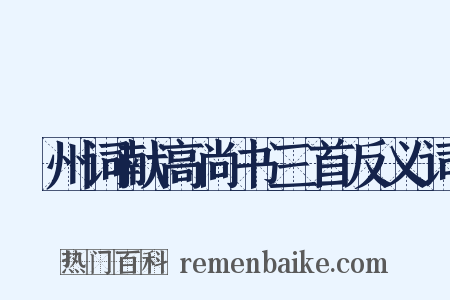 邠州词献高尚书三首反义词是什么意思的图片